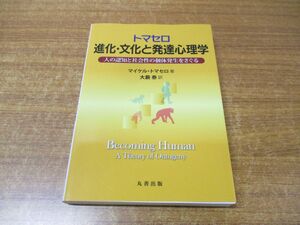 ●01)【同梱不可】トマセロ 進化・文化と発達心理学/人の認知と社会性の個体発生をさぐる/大藪泰/丸善出版/令和5年発行/A