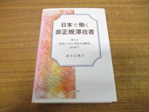 ▲01)【同梱不可】日本で働く非正規滞在者/彼らは「好ましくない外国人労働者」なのか?/鈴木江理子/明石書店/2009年発行/A_画像1