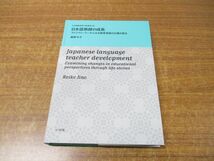 ●01)【同梱不可】日本語教師の成長/日本語教育学の新潮流 19/飯野令子/ココ出版/2017年発行/A_画像1