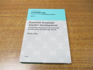 ●01)【同梱不可】日本語教師の成長/日本語教育学の新潮流 19/飯野令子/ココ出版/2017年発行/A