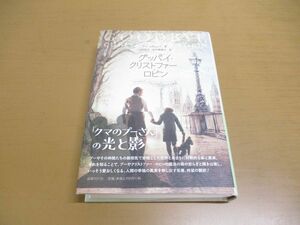 ●01)【同梱不可】グッバイ・クリストファー・ロビン/『クマのプーさん』の知られざる真実/アンスウェイト/田中美保子/国書刊行会/2018年/A