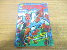 ●01)【同梱不可】月刊 別冊 少年マガジン 1970年6月号/超デラックス版/講談社/昭和45年発行/スパイダーマン/幻の真犯人/買われた奴/A_画像1