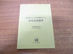 ●01)【同梱不可】児童生徒に対する日本語教育のための基本語彙調査/工藤真由美/ひつじ書房/1999年発行/A