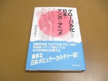 ●01)【同梱不可】グローバル化した日本のマンガとアニメ/学術叢書/白石さや/学術出版会/2014年/A_画像1