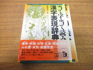 ▲01)【同梱不可】当て字・当て読み 漢字表現辞典/笹原宏之/三省堂/2010年発行/A