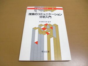 ▲01)【同梱不可】よい授業を創るシリーズ 30 授業のコミュニケーション分析入門/木原健太郎/明治図書出版/1983年/A