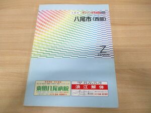 ▲01)【同梱不可】ゼンリン住宅地図 大阪府八尾市(西部)/ZENRIN/2000年発行/R2721B1/B4判/マップ/A