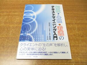 ●01)【同梱不可】福祉・心理・看護のテキストマイニング入門/藤井美和/中央法規出版/2005年発行/A