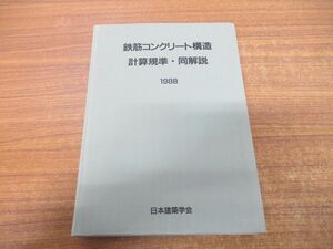 ▲01)【同梱不可】鉄筋コンクリート構造/計算規準・同解説/1988年/日本建築学会/1990年発行/第5版/A