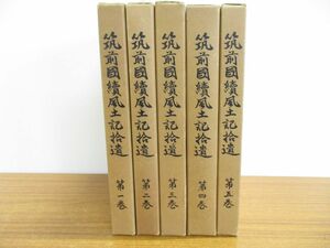 ▲01)【同梱不可】筑前国続風土記拾遺 全5巻揃セット/筑前國続風土記拾遺刊行会/昭和48年発行/A