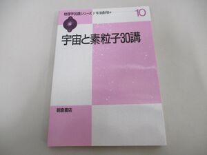 ●01)【同梱不可】宇宙と素粒子30講/物理学30講シリーズ10/戸田盛和/朝倉書店/2016年/A