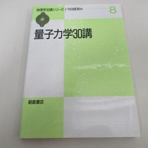 ●01)【同梱不可】量子力学30講/物理学30講シリーズ8/戸田盛和/朝倉書店/2012年/Aの画像1