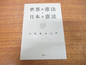 ●01)【同梱不可】世界の憲法・日本の憲法/比較憲法入門/新井誠/上田健介/有斐閣/2023年発行/A