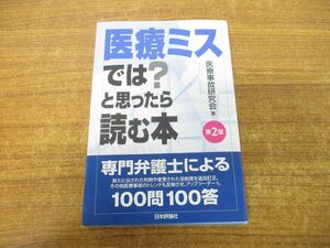 ●01)【同梱不可】医療ミスでは?と思ったら読む本/第2版/医療事故研究会/日本評論社/2020年発行/A