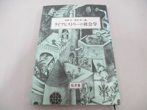 ●01)【同梱不可】ライフヒストリーの社会学/中野卓/桜井厚/弘文堂/平成14年/A