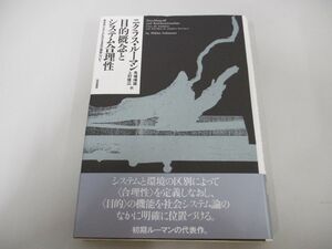 ●01)【同梱不可】目的概念とシステム合理性 社会システムにおける目的の機能について/馬場靖雄/勁草書房/1990年/A