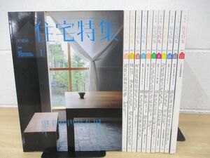 ■01)【同梱不可】新建築 住宅特集/2012年1月〜12月号/1年分12冊セット/バックナンバー/建築雑誌/A