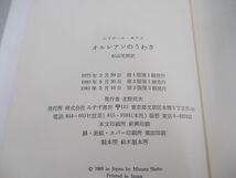 ●01)【同梱不可】オルレアンのうわさ 女性誘拐のうわさとその神話作用/第2版/エドガール・モラン/杉山光信/みすず書房/1981年/A_画像4