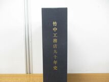 ▲01)【同梱不可】竹中工務店九十年史/90年史/2冊入り/竹中工務店建築作品集/1899-1989/1969-1989/平成元年発行/A_画像2