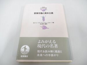 ●01)【同梱不可】家事労働と資本主義/岩波現代選書 特装版/B.ドゥーデン/岩波書店/1998年/A