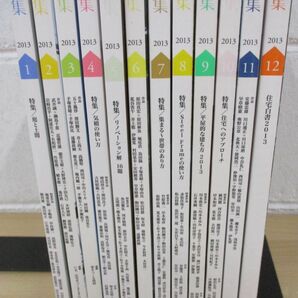 ■01)【同梱不可】新建築 住宅特集/2013年1月〜12月号/1年分12冊セット/バックナンバー/建築雑誌/Aの画像2