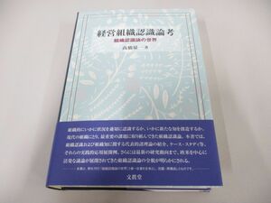 ▲01)【同梱不可】経営組織認識論考 組織認識論の世界/高橋量一/文眞堂/2016年/A