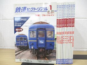 ▲01)【同梱不可】鉄道ピクトリアル 2013年1月〜12月号/1年分12冊セット/バックナンバー/鉄道雑誌/A