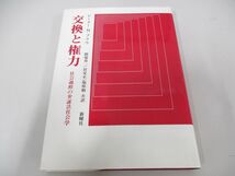 ●01)【同梱不可】交換と権力/社会過程の弁証法社会学/ピーター・M. ブラウ/間場寿一/新曜社/昭和60年/A_画像1