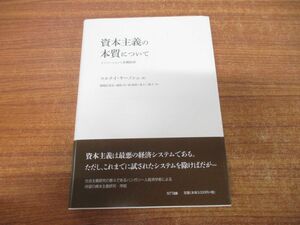 ●01)【同梱不可】資本主義の本質について/コルナイ・ヤーノシュ/溝端佐登史/堀林巧/NTT出版/2016年発行/A