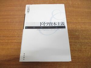 ●01)【同梱不可】ドイツ資本主義/戦間期の研究/戸原四郎/工藤章/藤澤利治/桜井書店/2006年発行/A