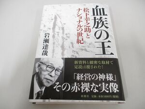 ●01)【同梱不可】血族の王 松下幸之助とナショナルの世紀/岩瀬達哉/新潮社/2011年/A