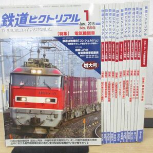 ▲01)【同梱不可】鉄道ピクトリアル 2015年1月〜12月号+臨時増刊号 東京急行電鉄/1年分13冊セット/バックナンバー/鉄道雑誌/Aの画像1