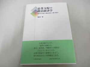 ●01)【同梱不可】企業支配の政治経済学/柴田努/日本経済評論社/2020年/A