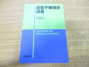 ●01)【同梱不可】素粒子物理学講義/山田作衛/朝倉書店/2022年発行/A