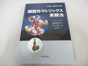 ●01)【同梱不可】細胞外マトリックス実験法 コラーゲンの基礎研究から再生医療への応用まで/新井克彦/服部俊治/丸善出版/令和3年/A