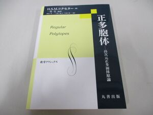 ●01)【同梱不可】正多胞体/高次元正多面体原論/数学クラシックス/H. S. M. コクセター/一松信/丸善出版/令和4年/A