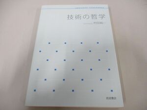 ●01)【同梱不可】技術の哲学/岩波テキストブックス/村田純一/岩波書店/2014年/A