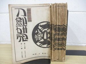 ▲01)【同梱不可】刀剣研究 まとめ売り19冊セット/大正15年〜/南人社/A