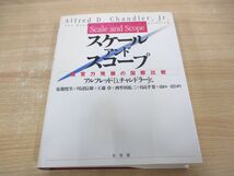 ▲01)【同梱不可】スケール・アンド・スコープ/経営力発展の国際比較/アルフレッド・D・チャンドラーJr./有斐閣/1993年/A_画像1