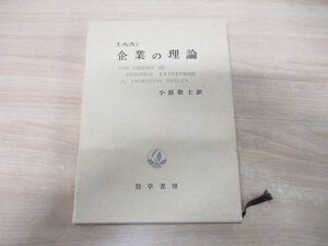 ●01)【同梱不可】企業の理論/T.ヴェブレン/小原敬士/勁草書房/1985年発行/A