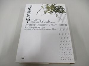 ▲01)【同梱不可】再生産について イデオロギーと国家のイデオロギー諸装置/ルイ・アルチュセール/平凡社/2007年/A