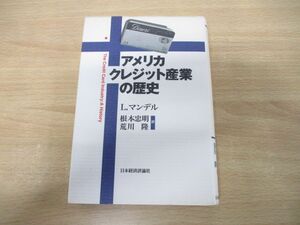 ●01)【同梱不可】アメリカクレジット産業の歴史/ルイス・マンデル/根本忠明/日本経済評論社/2000年発行/A