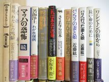 ■01)【同梱不可】ノンフィクション・エッセイなど まとめ売り約35冊大量セット/本/文学/文芸/長編/作品/近藤紘一/沢木耕太郎/山崎朋子/A_画像2