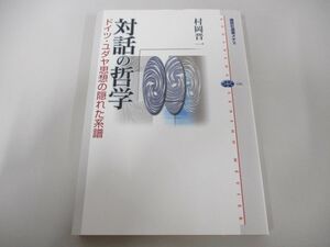 ●01)【同梱不可】対話の哲学 ドイツ・ユダヤ思想の隠れた系譜/講談社選書メチエ/村岡晋一/講談社/2008年/A