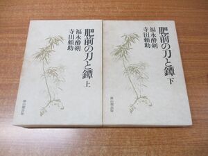 ▲01)【同梱不可】肥前の刀と鐔 上・下巻 2冊セット/福永酔剣/寺田頼助/雄山閣出版/昭和49年発行/A