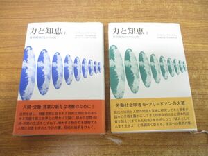 ●01)【同梱不可】力と知恵 上下巻 2冊セット/技術環境のなかの人間/ジョルジュ・フリードマン/中岡哲郎/竹内成明/人文書院/1974年発行/A