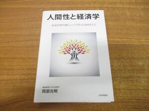 ▲01)【同梱不可】人間性と経済学/社会科学の新しいパラダイムをめざして/岡部光明/日本評論社/2017年発行/A