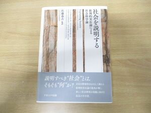 ●01)【同梱不可】社会を説明する/批判的実在論による社会科学論/バース・ダナーマーク/マッツ・エクストローム/ナカニシヤ出版/2015年/A