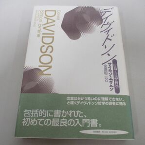 ●01)【同梱不可】デイヴィドソン 行為と言語の哲学/サイモン・エヴニン/勁草書房/2004年/Aの画像1