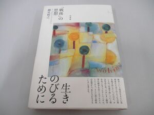 ●01)【同梱不可】「戦後」の思想/カントからハーバーマスへ/細見和之/白水社/2009年/A